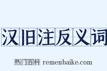 汉旧注反义词是什么意思的图片